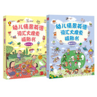 《幼儿情景英语词汇大搜索磁贴书(生活认知+趣味节日)》套装全2册