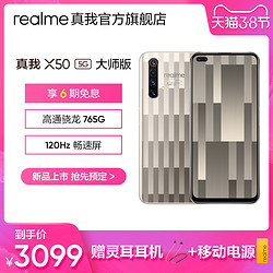 realme X50 5G 智能手机 大师版 线 12GB+256GB