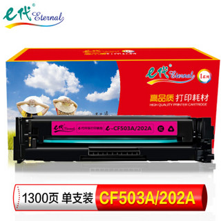 eternal e代 CF503A/202A硒鼓红色 无芯片 适用于惠普HP202A红色粉盒 M254NW DW 280N 281fdw打印机墨盒