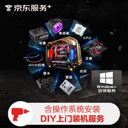 JINGDONG 京东 自营DIY上门装机组装电脑服务+操作系统安装（标准版 不含一体式水冷及RGB）