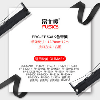 FUSICA 富士樱 FP538K 色带架 适用映美FP-530K++ 530KIII+ FP312K 535K 538K 612K 620K+ 630K+ JRM130 发票1/2/3号