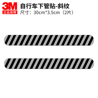 3M 柔性钻石级自行车下管贴斜纹2片装 钻石白色（30x3.5cm）反光安全警示骑行装饰贴 防侧撞贴纸