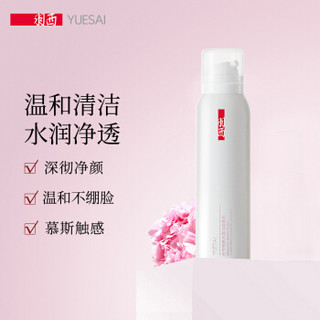 羽西（YUE-SAI）白芍悦晰水滢洁面慕斯150ml（温和清洁 清透护肤 洗面奶）