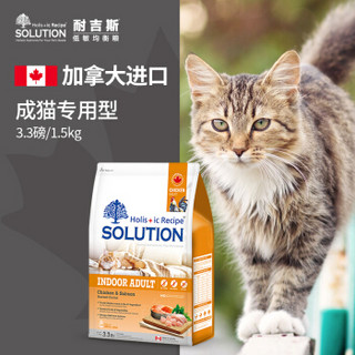 耐吉斯SOLUTION 加拿大进口室内成猫猫粮1.5kg 鸡肉三文鱼配方口味 室内成猫低敏天然猫粮