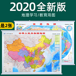 2020年新版 中国地图 世界地图挂图 学用地理学习用图1.1米