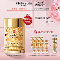 38女神节预售：Elizabeth Arden 伊丽莎白·雅顿 金致导航眼部胶囊精华液 60粒（赠56粒） 