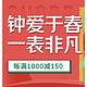 促销活动：京东 “钟爱于春 一表非凡” 腕表专场