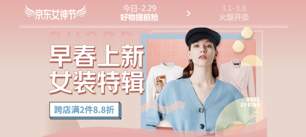促销活动:京东 女神节 早春上新 女装特辑