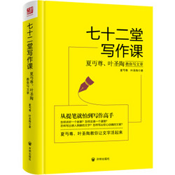 男孩、女孩都应该读的一本书《七十二堂写作课》