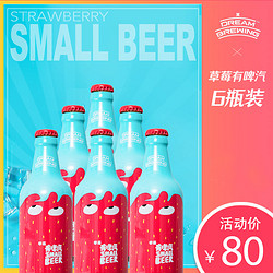 梦想酿造  草莓有啤汽水果精酿 320ml*6瓶网红款