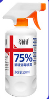 萃植轩 75%酒精消毒液 500ml