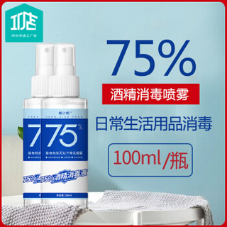 京东京造工厂店 75%酒精消毒喷雾100ml*2 便携装温和配方不刺激复工室外居家酒精消毒液