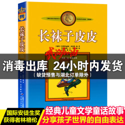 《长袜子皮皮》 林格伦美绘版