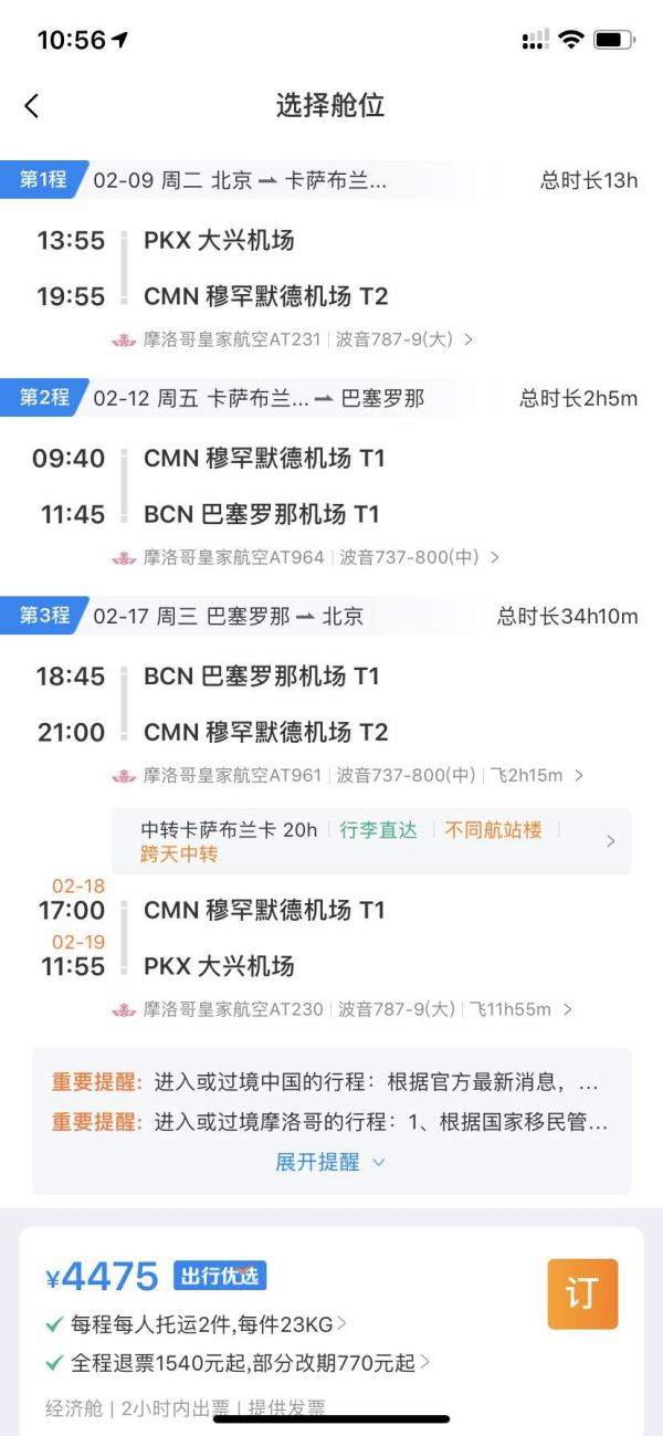 正春节也有!一次玩两地!北京-西班牙巴塞罗那+摩洛哥卡萨布兰卡机票