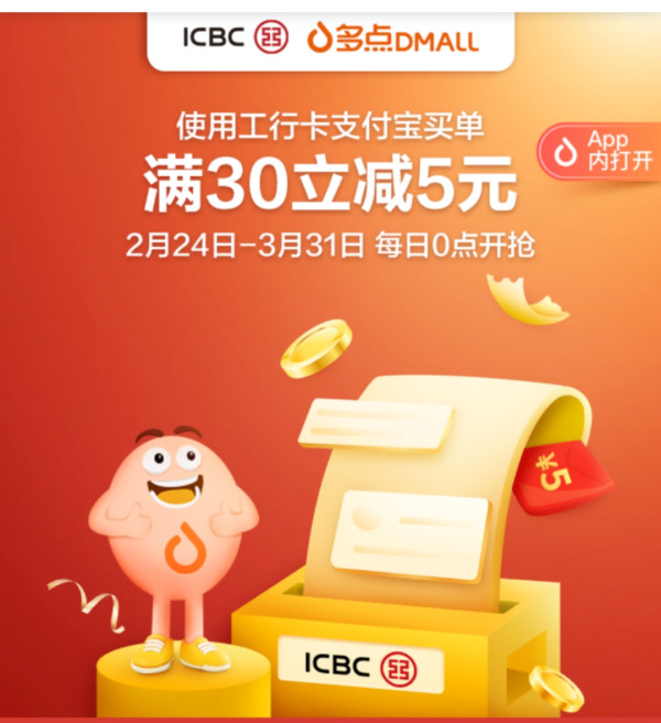 工商银行 X 多点 支付宝支付优惠