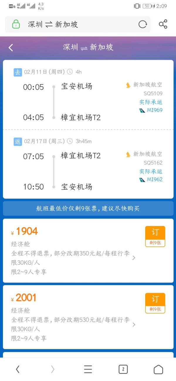 新航特价!21年正春节!深圳/广州/厦门/成都/重庆直飞往返新加坡 带30KG行李