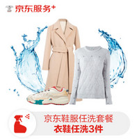 JINGDONG 京东 洗衣 羽绒服/棉服/大衣/鞋靴3件任洗套餐 干洗水洗去渍塑形上门取送 环保洗涤剂 臭氧紫外线消毒