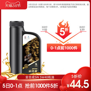 长城润滑油 金吉星 SN/CF 5W-40全合成 汽油机油1L *21件