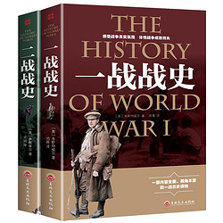 《一战战史 》《二战战史》（全2册）