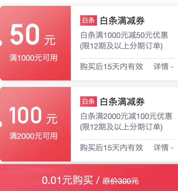 京东 女神节专属白条券包 满1000-50元、满2000-100元