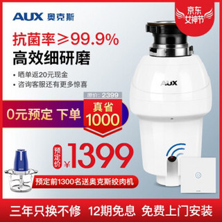 预售：奥克斯（AUX）厨房垃圾处理器家用 新型智能无线开关AUX-A5（加赠奥克斯绞肉机）