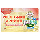 中国移动 花卡 宝藏版 畅享200G不限速  送2000京豆