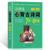 《小学生必背古诗词75+80》