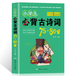 《小学生必背古诗词75+80》