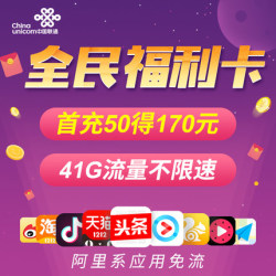 China unicom 中国联通卡 41GB 阿里系应用免流量