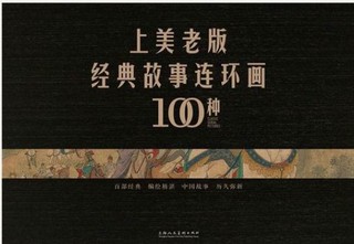 《上美老版经典故事连环画100种》（100册）