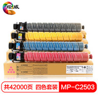 绘威 MP-C2503大容量四色粉盒套装 适用理光C2003SP C2503SP/ZSP C2011SP C2504SP/exSP C2004SP/exSP碳粉盒