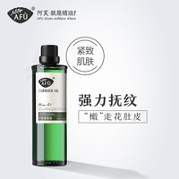 阿芙 AFU橄榄油 全身身体脸部按摩精油基础油植物油护肤补水保湿护发
