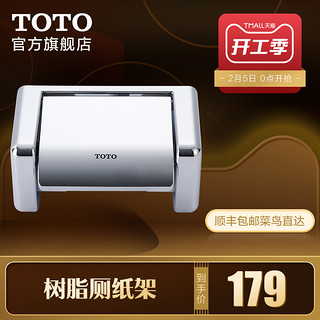 TOTO 东陶 卫浴卷纸器厕纸架厕纸筒浴室配件卫生间树脂DS708PAS