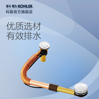 科勒卫浴铜软管排水浴缸配件浴缸下水器17254