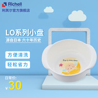 Richell利其尔宝宝餐具日本LO小盘儿童吃饭餐盘辅食碗