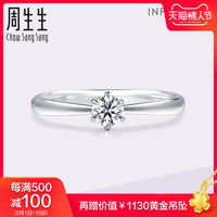 周生生Pt900铂金钻石戒指全爱钻婚嫁系列结婚钻戒女款 79425R