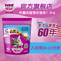whiskas 伟嘉 成猫猫粮猫咪主粮英短美短营养 增肥发腮美毛海洋鱼味1.3kg