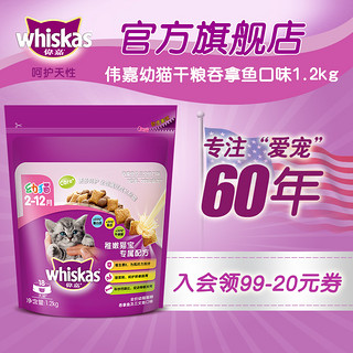 whiskas 伟嘉 幼猫营养 增肥发腮英短美短蓝白通用型美毛猫粮三文鱼味1.2kg