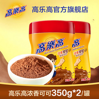 高乐高可可粉热冲饮coco粉350g*2瓶饮料牛奶巧克力味儿童饮品