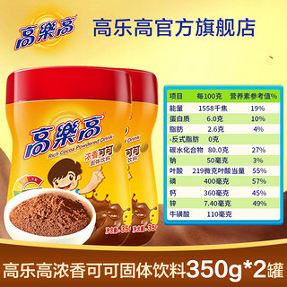 高乐高可可粉热冲饮coco粉350g*2瓶饮料牛奶巧克力味儿童饮品