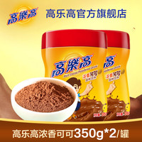 高乐高可可粉热冲饮coco粉350g*2瓶饮料牛奶巧克力味儿童饮品