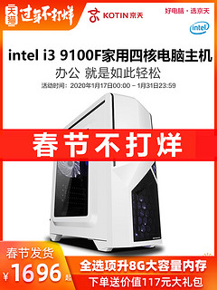 京天i3 8100升9100F家用办公独显电脑主机高端品牌游戏机组装机DIY台式机整机全套