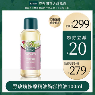 Kneipp/克奈圃野玫瑰按摩精油胸部推油100ml 推背