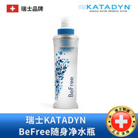 KATADYN 应急装备瑞士康迪KATADYN便携式净水瓶BeFree户外野外饮水过滤器