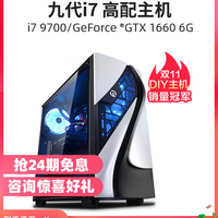 宁美国度 台式电脑主机i7 8700升9700/1660Super全套高配吃鸡游戏台式机水冷diy组装整机电竞主播