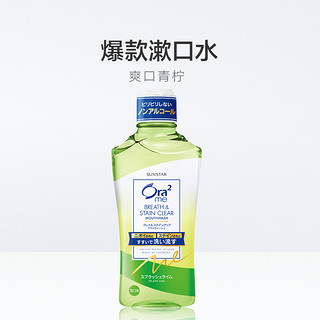 日本进口皓乐齿爽口青柠漱口水460ml*2除口臭异味牙渍清新口气