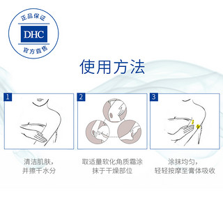 DHC软化角质霜 60g 手足脚跟膝盖肘部护理秋冬季改善干裂保湿柔嫩