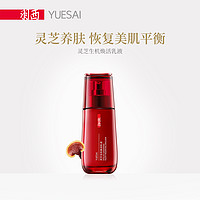 YUE-SAI 羽西 灵芝生机焕活保湿乳液女 补水正品保湿滋养提亮肤色 官方直售