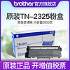 brother 兄弟 原装兄弟TN-2325粉盒TN-2312粉盒适用于2260D 7080D DCP-7180DN 7380 7480D 7880DN 2560DN 2260 7080