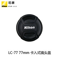 Nikon/尼康 LC-77 77mm 卡入式镜头盖